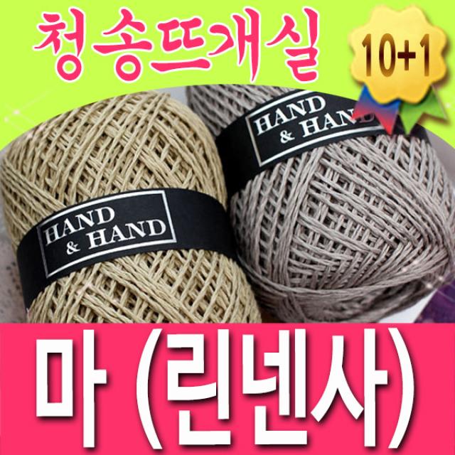 [청송뜨개실] 마(린넨사) 실 (10+1개덤) 털실 뜨개실 쥬트실, 마(린넨사)19.고동색