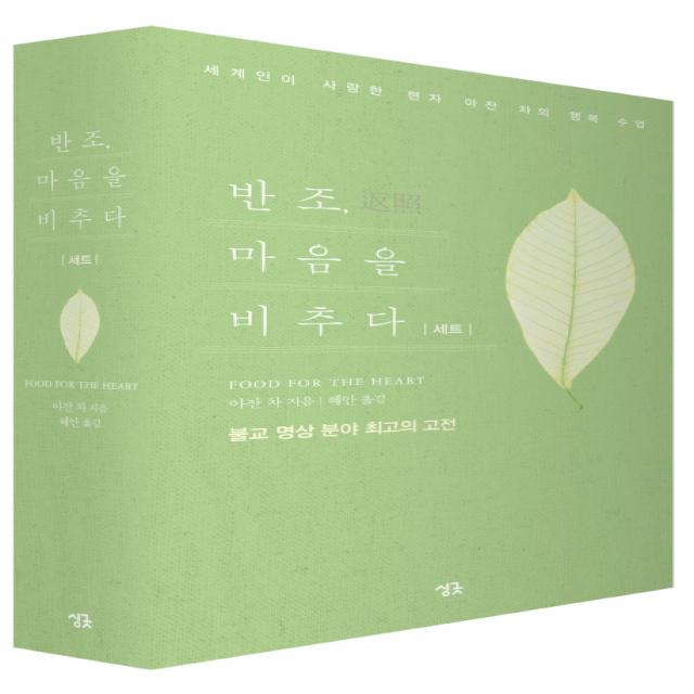 반조, 마음을 비추다 세트 (전2권):세계인이 사랑한 현자 아잔 차의 행복 수업, 싱긋