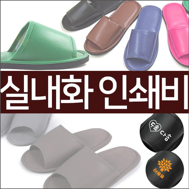 태양무역 내빈용실내화 실내화 거실화 단체실내화 슬리퍼