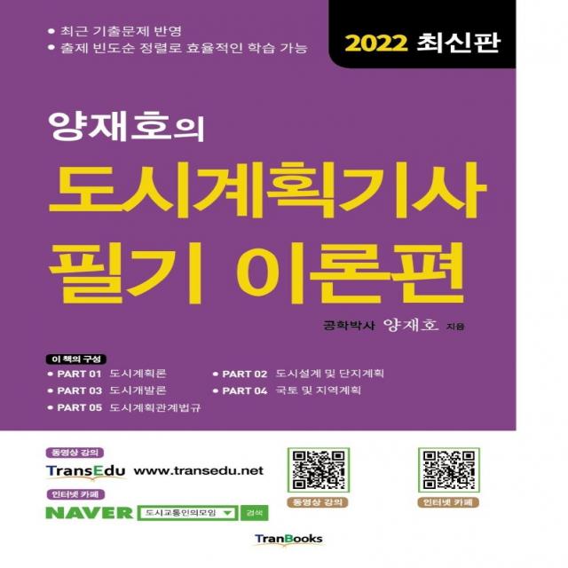 2022 양재호의 도시계획기사 필기 이론편, 양재호, 트랜북스