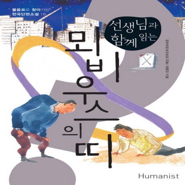 선생님과 함께 읽는 뫼비우스의 띠 (물음표로 찾아가는 한국단편소설 18)
