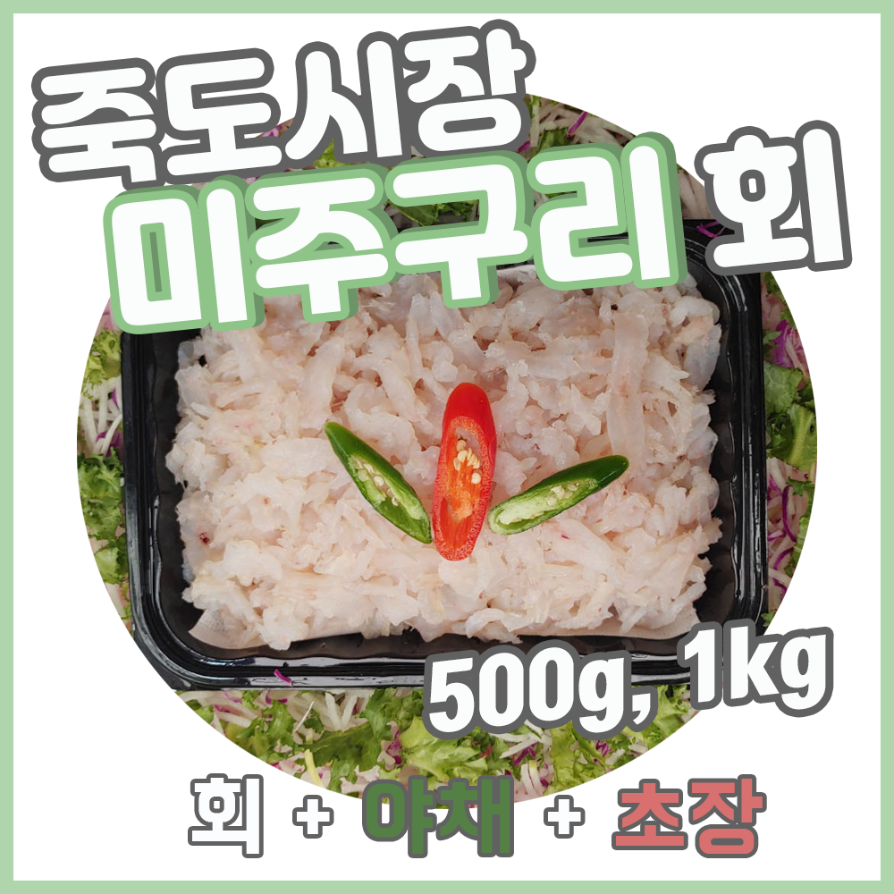 세꼬시 당일 잡은 동해안 자연산 미주구리 회 물가자미 회 500g, 1kg 세꼬시 죽도시장 막회, 미주구리 회 500g