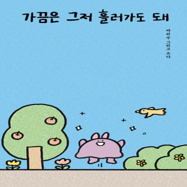 가끔은 그저 흘러가도 돼 부크럼 바리수