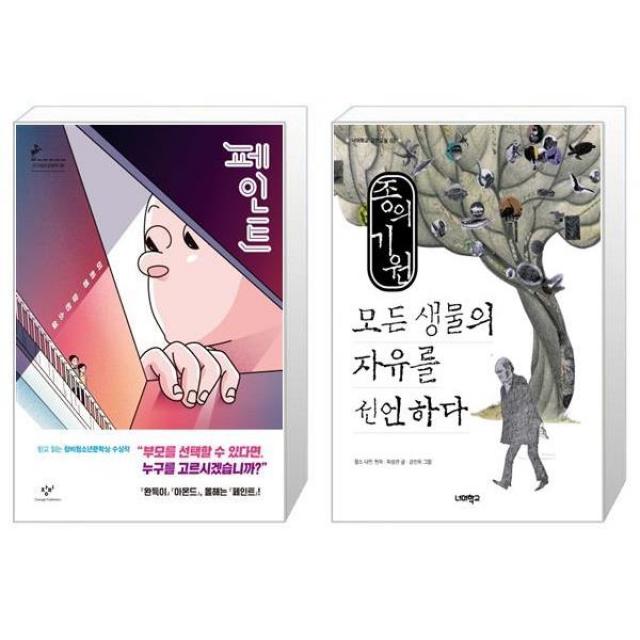 페인트 반양장 + 종의 기원 모든 생물의 자유를 선언하다 [세트상품]