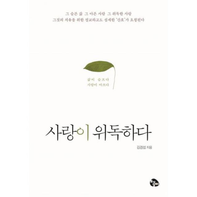 사랑이 위독하다 : 삶이 슬프다 사람이 아프다