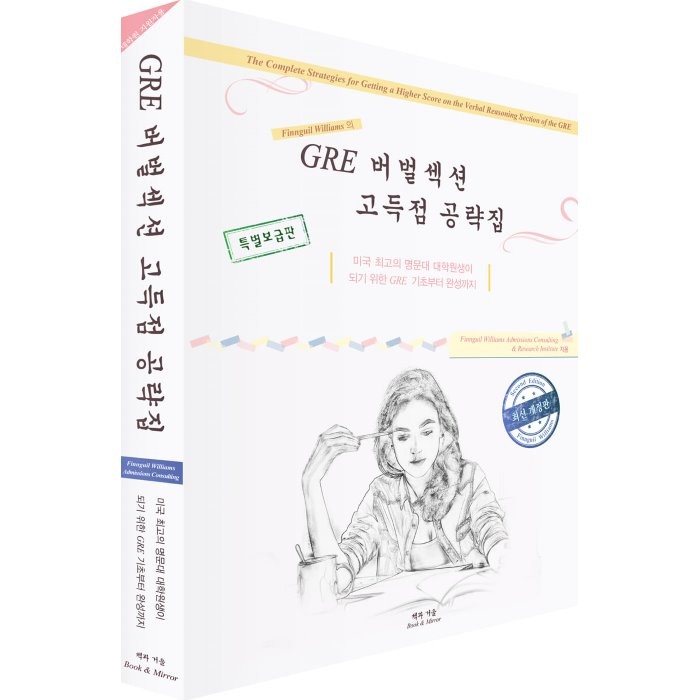 GRE 버벌섹션 고득점 공략집 개정판, 책과거울