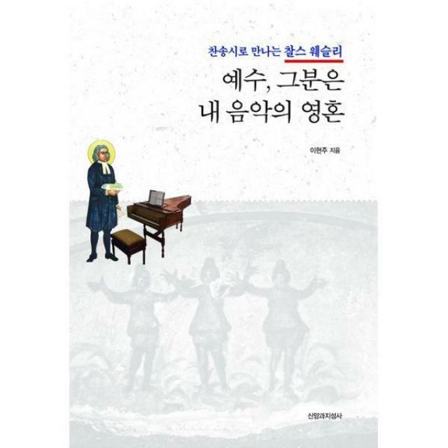 [밀크북] 신앙과지성사 - 예수, 그분은 내 음악의 영혼 : 찬송시로 만나는 찰스 웨슬리