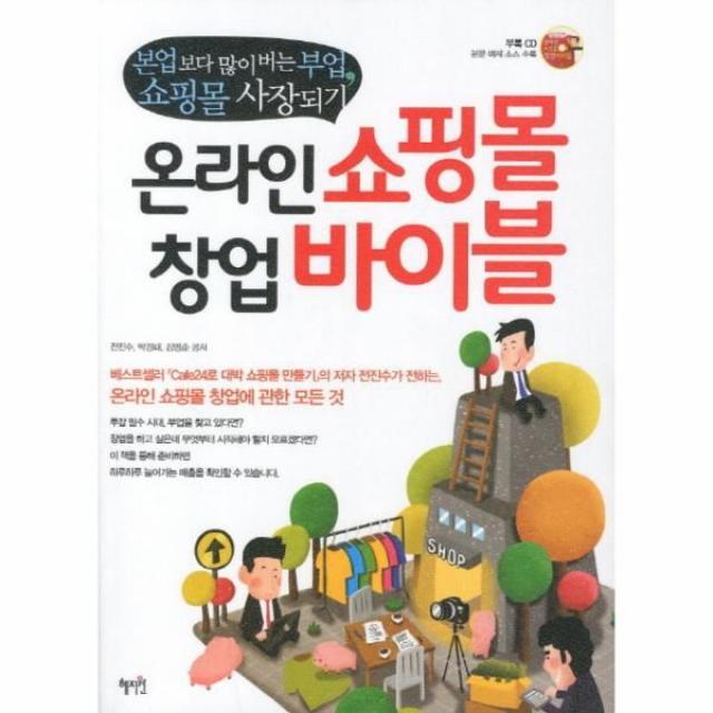 이노플리아 온라인 쇼핑몰 창업 바이블 본업보다 많이 버는 부업 쇼핑몰 사장 되기 CD 1포함 515 C, One color | One Size@1