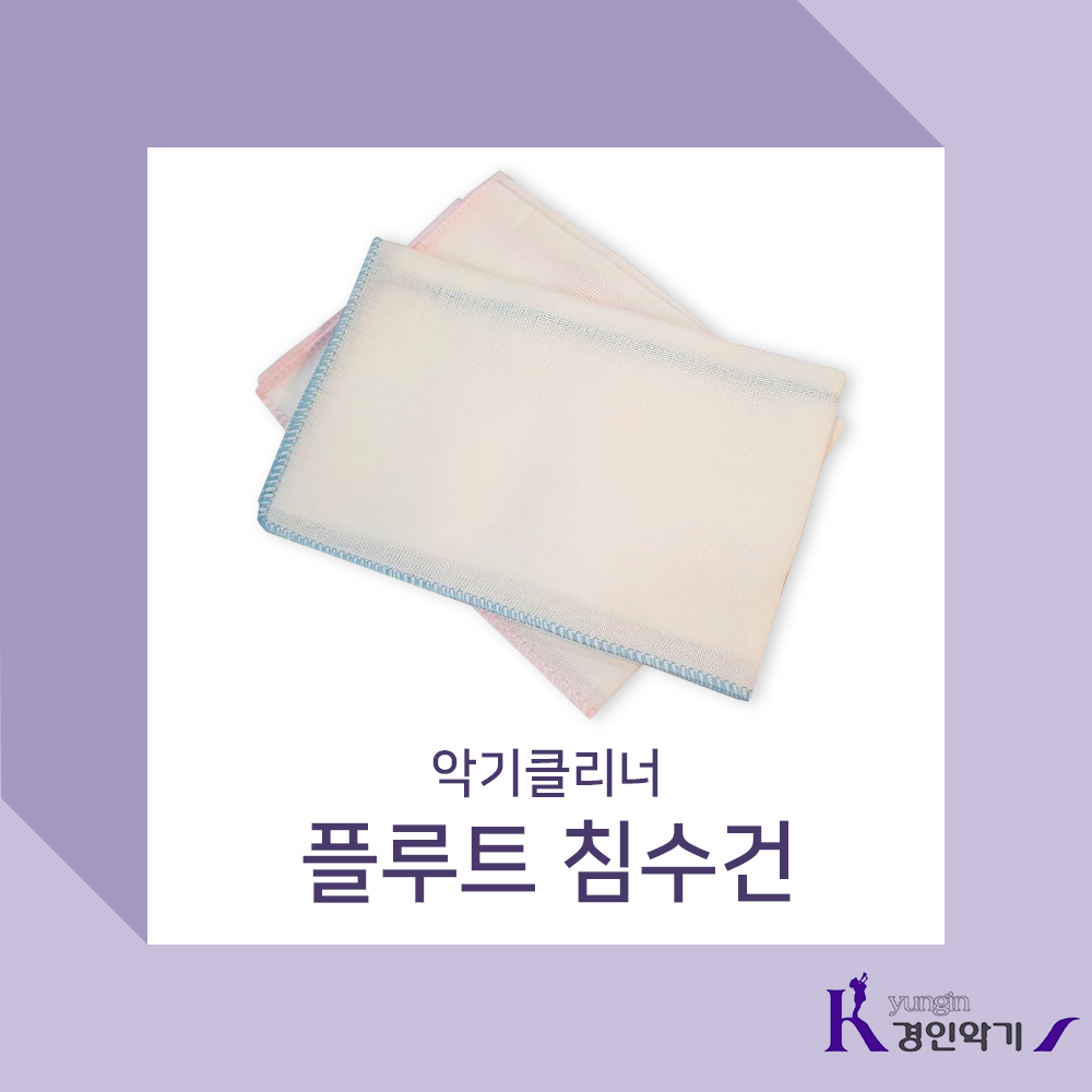 경인악기 플루트침수건 플루트스와브 플루트거즈 플루트크리너 플루트클리너, 플루트 침수건