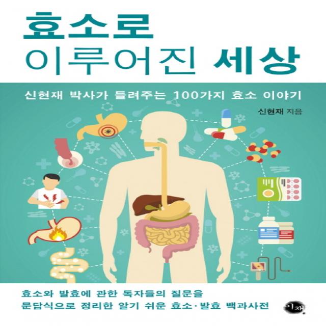 효소로 이루어진 세상:신현재 박사가 들려주는 100가지 효소 이야기, 이채