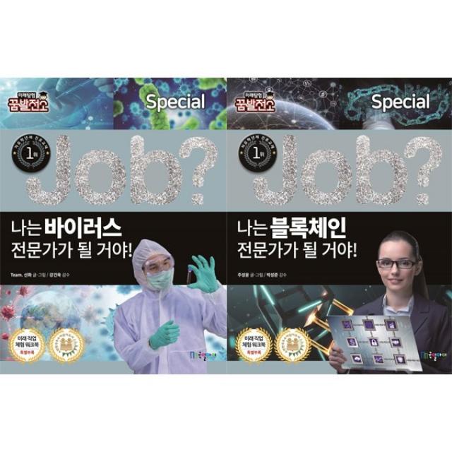 Job? 미래탐험 꿈발전소 최신작 [전2권] 블록체인 전문가 바이러스 전문가