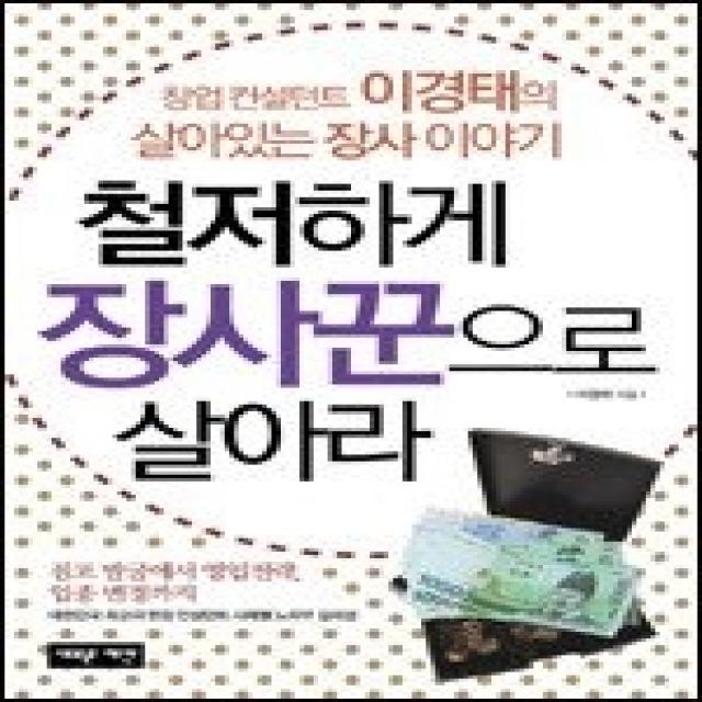 [개똥이네][중고-상] 철저하게 장사꾼으로 살아라