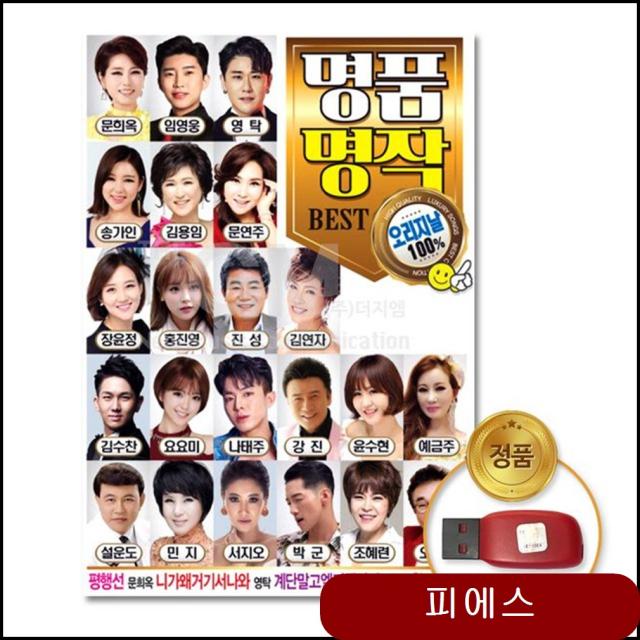 더지엠 USB 명 품명작BEST오리지날100프로 100곡 가요 최신가요 트로트 znsm