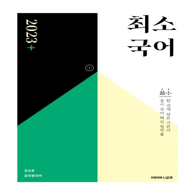 2023 권규호 공무원 최소국어, 권규호언어연구실