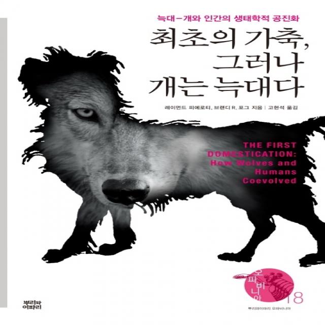 최초의 가축 그러나 개는 늑대다:늑대 개와 인간의 생태학적 공진화 뿌리와이파리