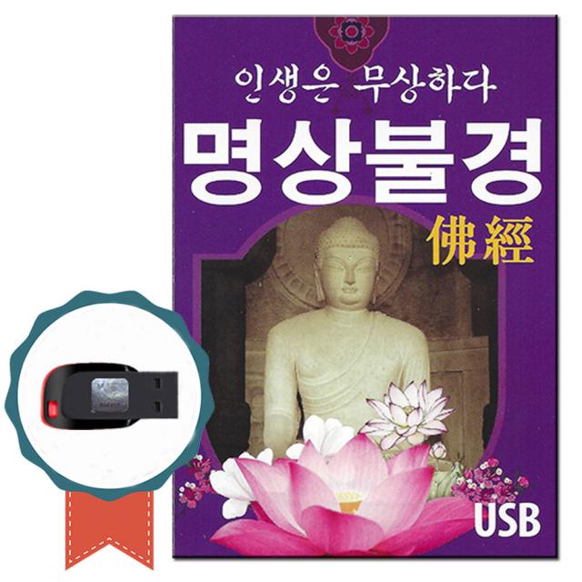 불경USB 인생은 무상하다 명상불경-천수경 금강경 아미타경 반야심경 명상음악 회심곡 무상법문 아미타불