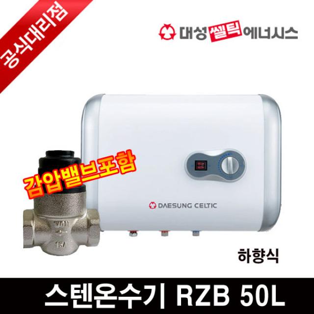 대성쎌틱 하향식 벽걸이형 스텐 전기온수기 순간온수기업소용, RZB50 (스텐) 50L 감압밸브포함