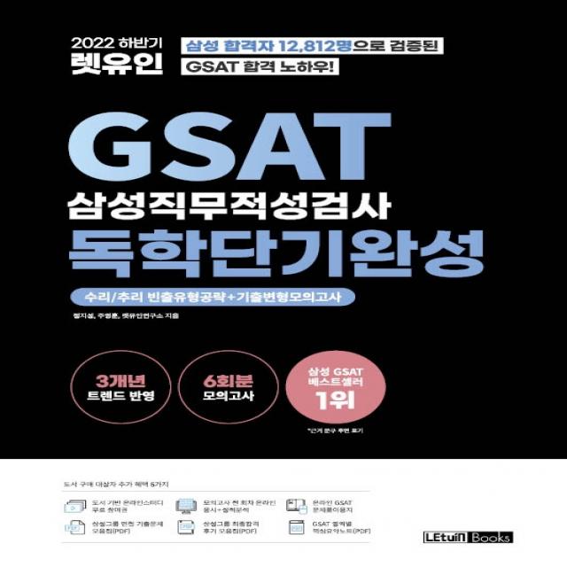 2022 하반기 렛유인 GSAT 삼성직무적성검사 독학단기완성:수리/추리 빈출유형공략 + 기출변형모의고사, 렛유인