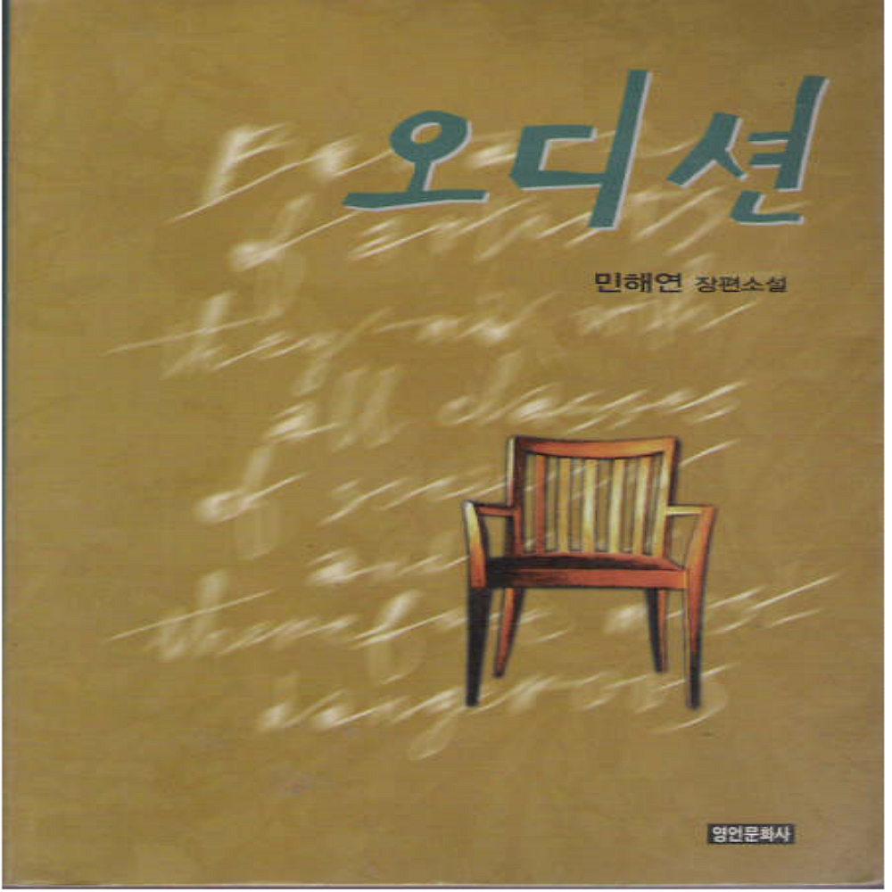 코믹토토 중고 오디션 상태(중)호치케스 영언문화사 민해연