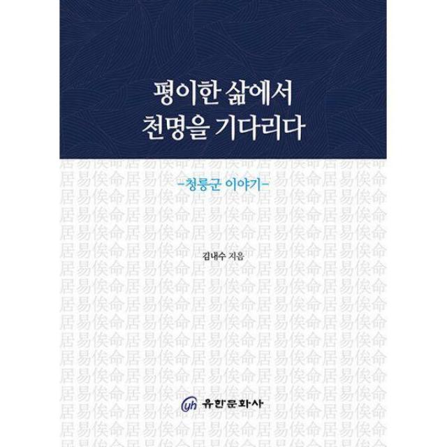 [밀크북] 유한문화사 - 평이한 삶에서 천명을 기다리다 : 청릉군 이야기