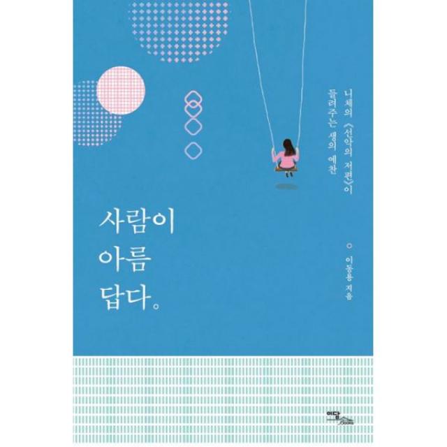 사람이 아름답다 : 니체의 <선악의 저편>이 들려주는 생의 예찬, 이담북스