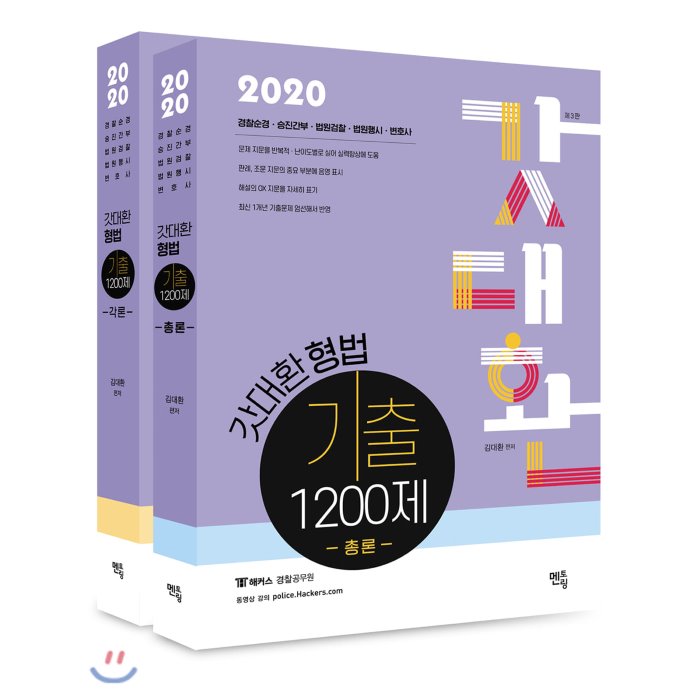 2020 갓대환 형법 기출 1200제, 멘토링