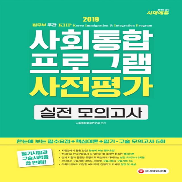 시대에듀 사회통합프로그램 사전평가 실전 모의고사(2019):한눈에 보는 필수요점+핵심이론+필기ㆍ구술 모의고사 5회, 시대고시기획