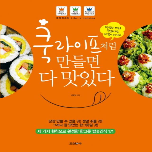 쿡라이프처럼 만들면 다 맛있다:평범한 메뉴도 특별해지는 마법의 레시피, 조선앤북