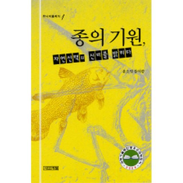 종의 기원, 자연선택의 신비를 밝히다 (개정판)-주니어클래식01