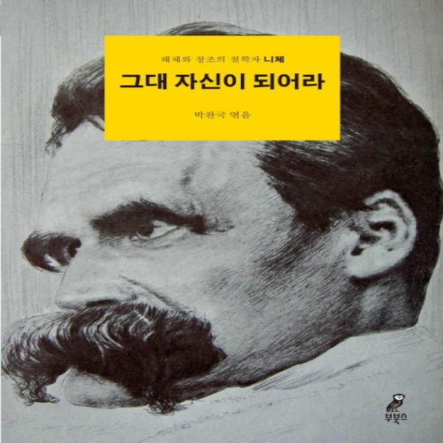 그대 자신이 되어라:해체와 창조의 철학자 니체 부북스