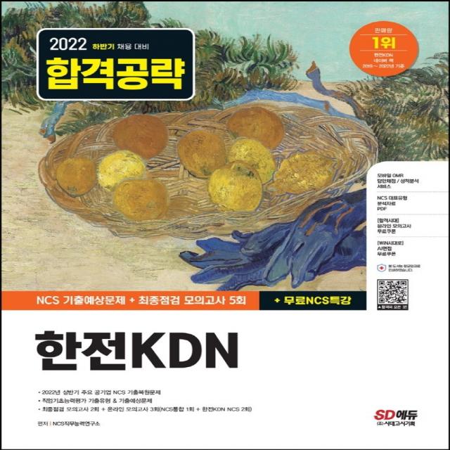 2022 하반기 한전kdn Ncs 기출예상문제+최종점검 모의고사 5회+무료ncs특강:상반기 주요 공기업 Ncs 기출복원문제｜직업기초능력평가 기출예상문제 시대고시기획