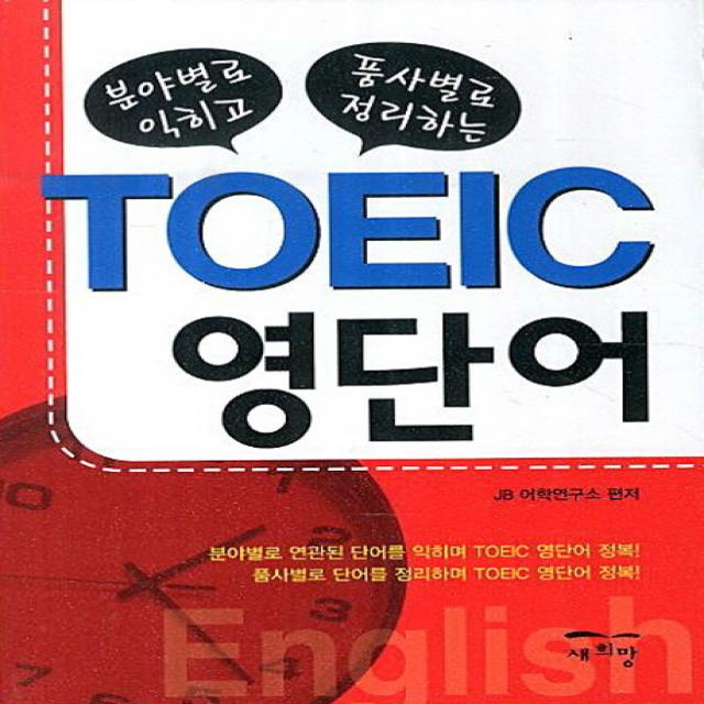 분야별로 익히고 품사별로 정리하는 TOEIC 영단어, 새희망