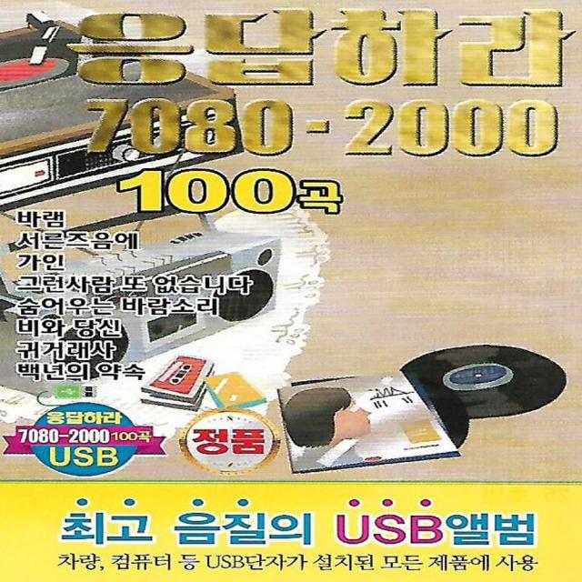 노래 USB 응답하라 7080-2000 발라드 100곡