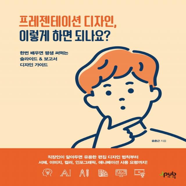 프레젠테이션 디자인, 이렇게 하면 되나요?:한번 배우면 평생 써먹는 슬라이드 & 보고서 디자인 가이드, 제이펍