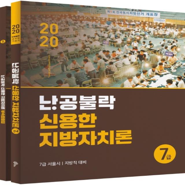 난공불락 신용한 지방자치론 7급(2020):7급 서울시 지방직 대비, 위메스