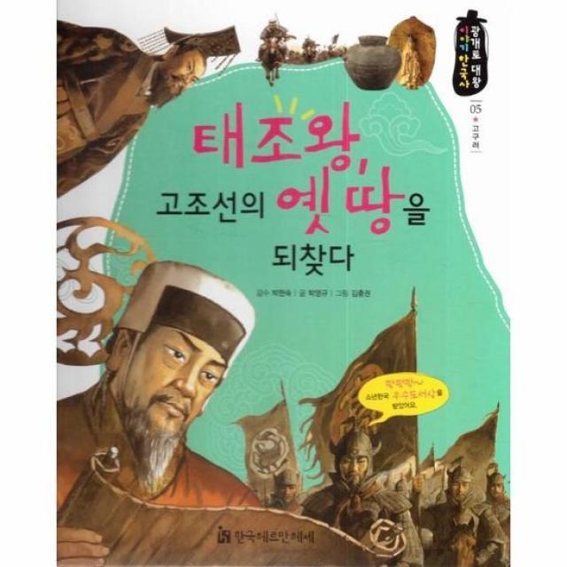 태조왕 고조선의 옛 땅을 되찾다 05 광개토대왕이야기한국사