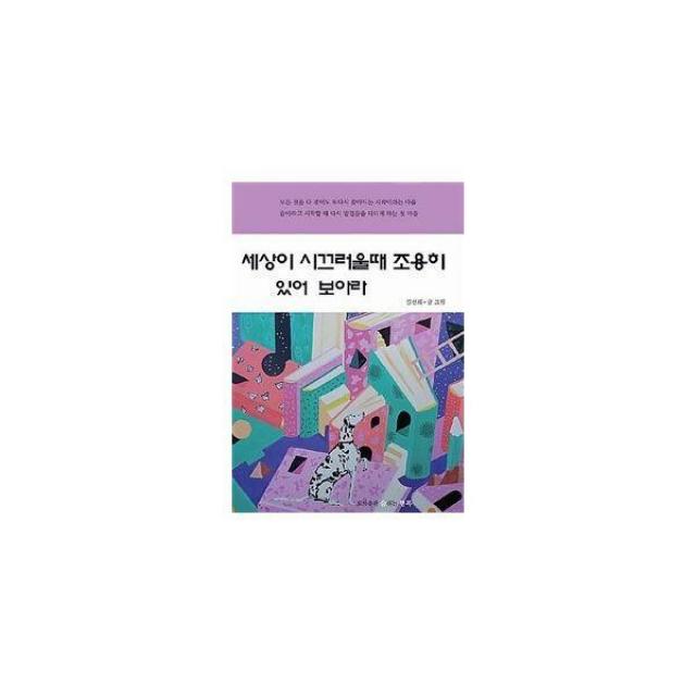 [밀크북] 숨쉬는행복 - 세상이 시끄러울때 조용히 있어 보아라