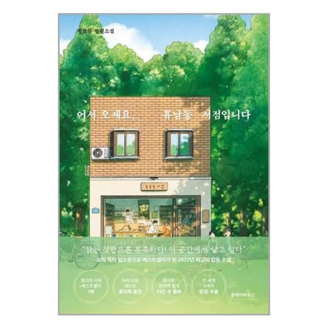 유니오니아시아 어서 오세요 휴남동 서점입니다 여름 에디션 클레이하우스, One color | One Size, 9791197377143