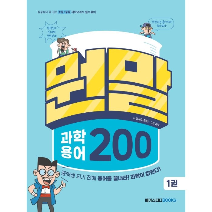 뭔말 과학 용어 200 1:장풍쌤이 콕 집은 초등/중등 과학교과서 필수 용어, 장성규(장풍) 글/김석 그림, 메가스터디북스