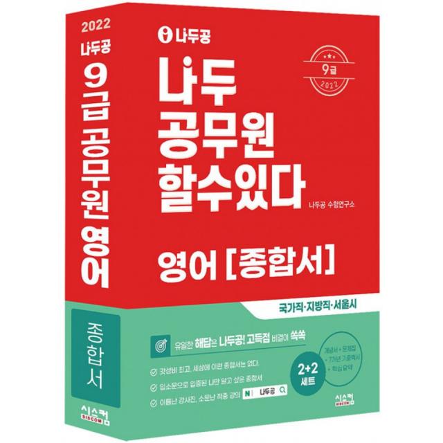 2022 나두공 9급 공무원 영어 종합서 2022 나두공 공무원 시리즈 시스컴