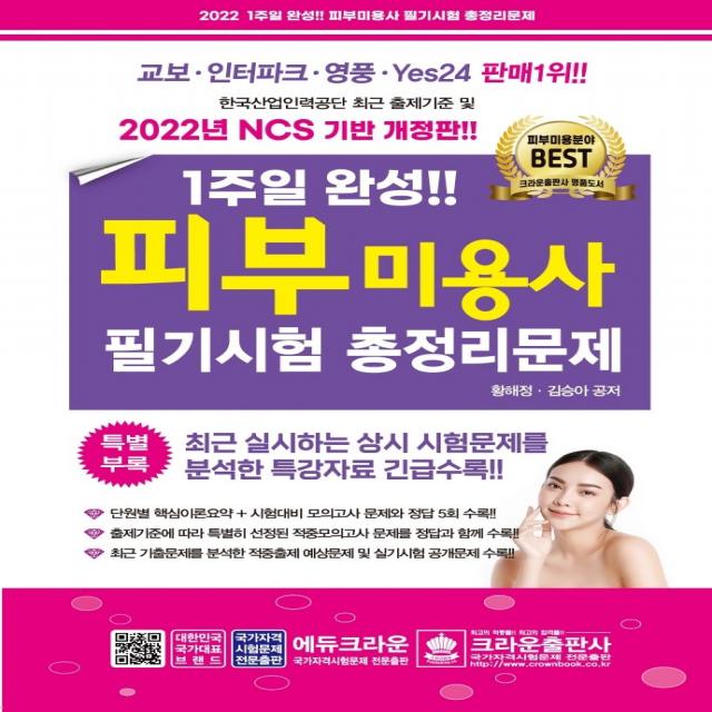 2022 1주일 완성 피부미용사 필기시험 총정리문제, 크라운출판사