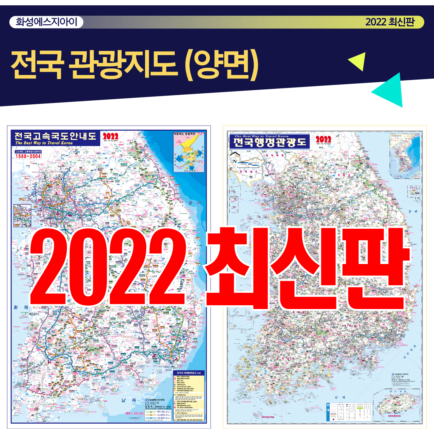 전국관광지도, 전국행정지도, 전국지도, 전국고속도로안내도, 양면지도, 고속도로지도, 최신지도, 최신지도책