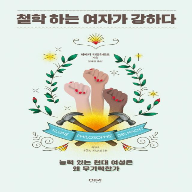 철학 하는 여자가 강하다 : 능력 있는 현대 여성은 왜 무기력한가 이마