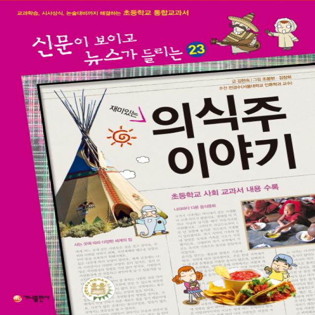 재미있는 의식주 이야기:교과학습 시사상식 논술대비까지 해결하는 초등학교 통합교과서 가나출판사