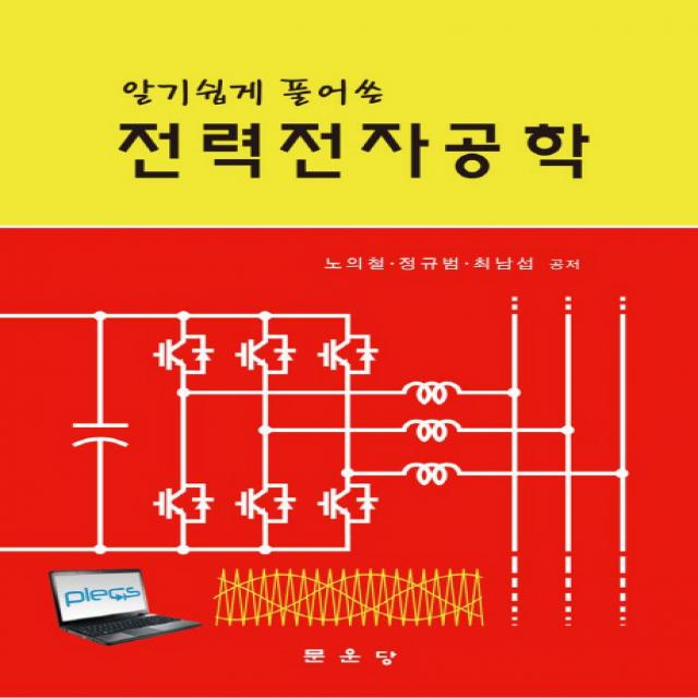 알기쉽게 풀어쓴 전력전자공학 문운당