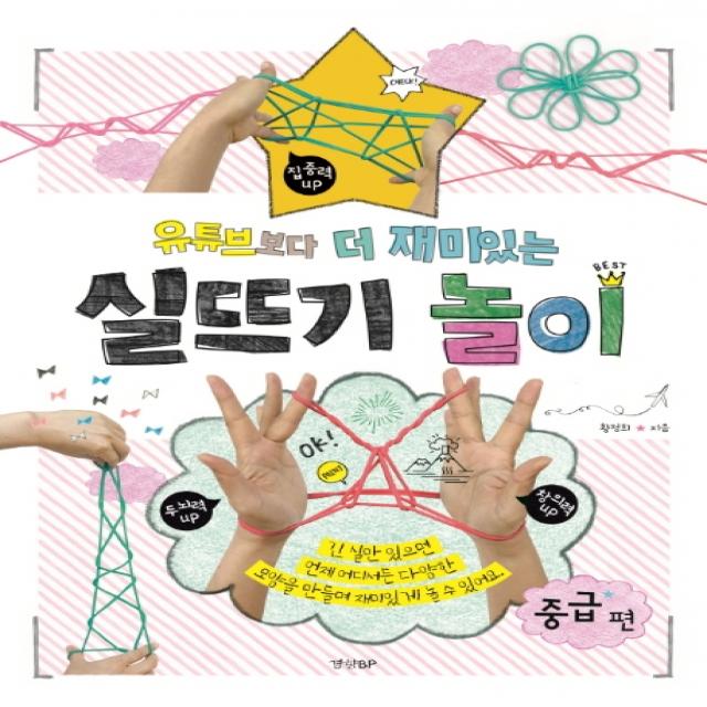 유튜브보다 더 재미있는 실뜨기 놀이: 중급 편 경향bp