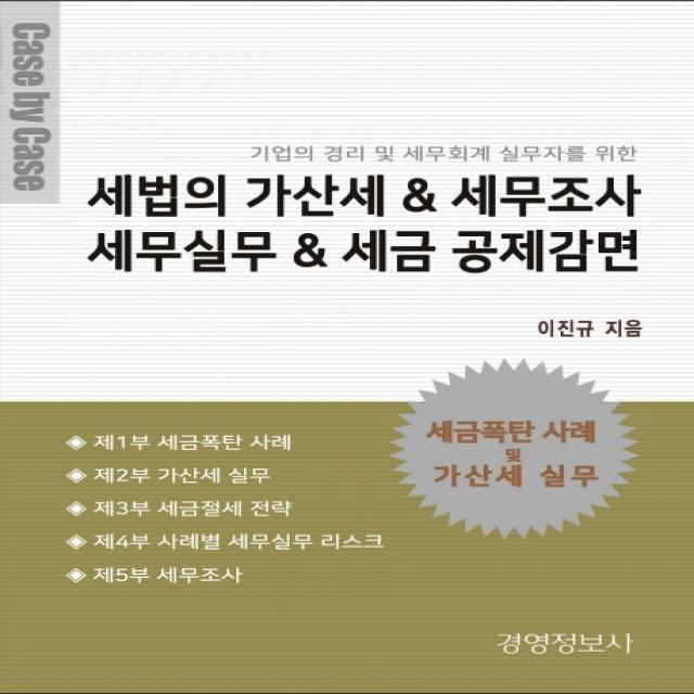 세법의 가산세 & 세무조사 세무실무 & 세금 공제감면:기업의 경리 및 세무회계 실무자를 위한, 경영정보사