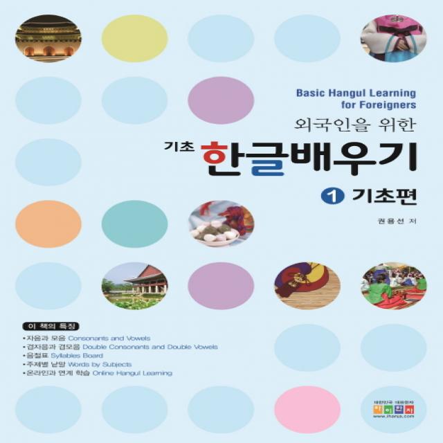 외국인을 위한 기초 한글배우기 1: 기초편, 아이한자