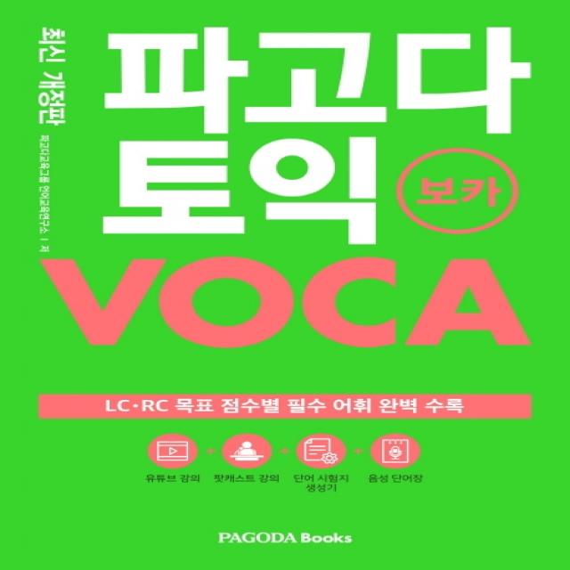 파고다 토익 보카:lc.rc 목표 점수별 필수 어휘 완벽 수록 파고다북스