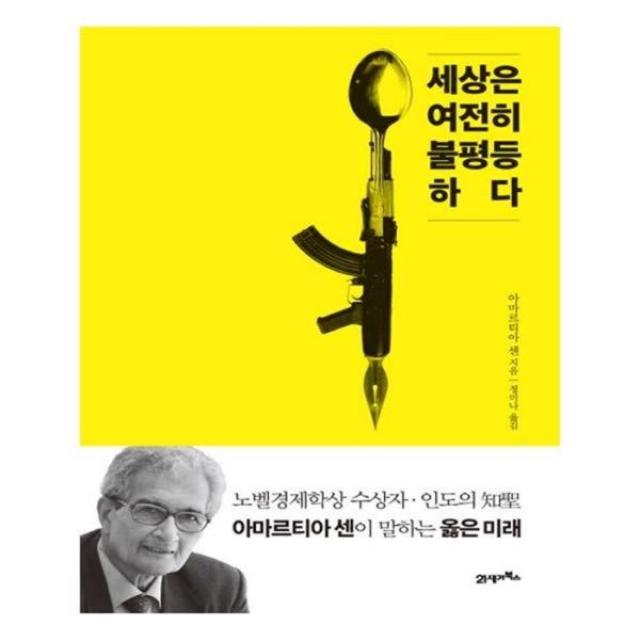 유니오니아시아 세상은 여전히 불평등하다